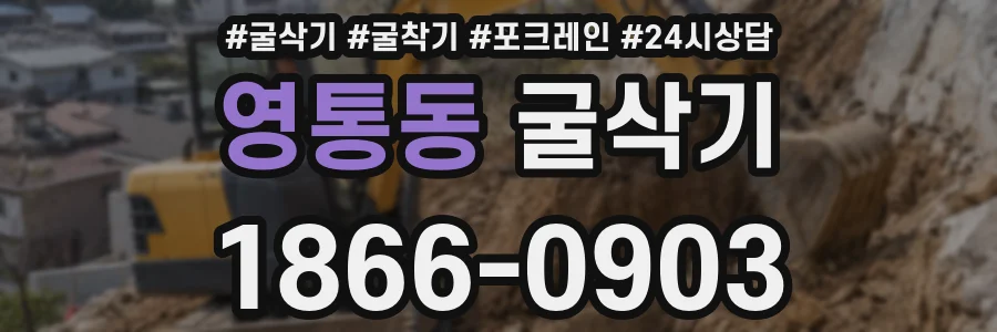 영통동 굴삭기