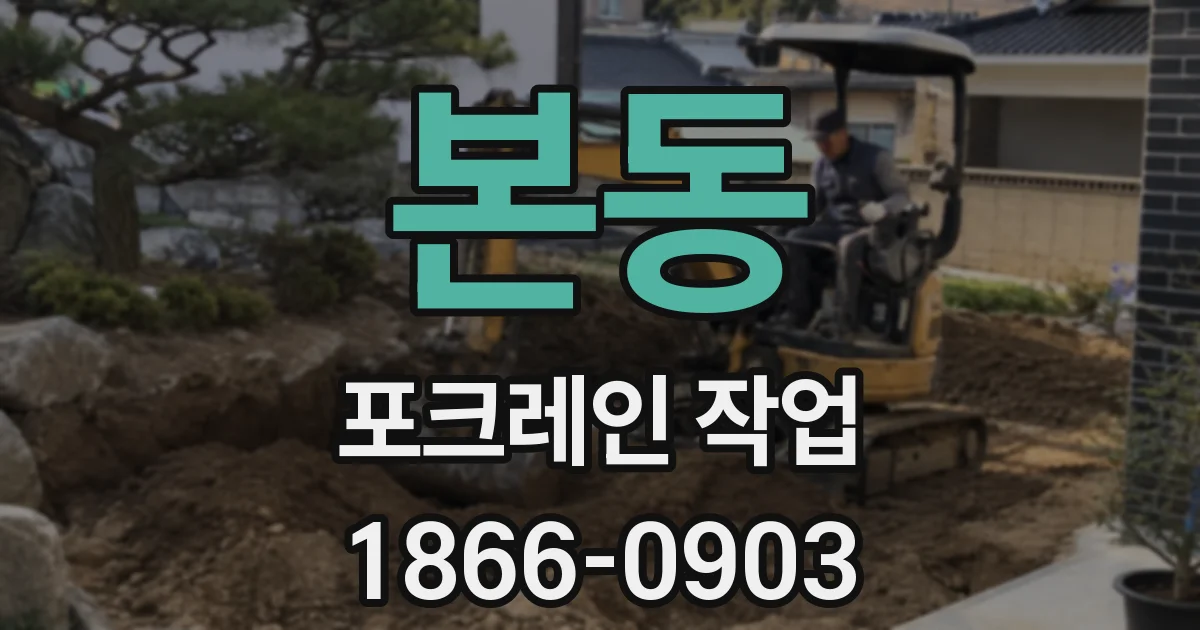 본동 포크레인 작업