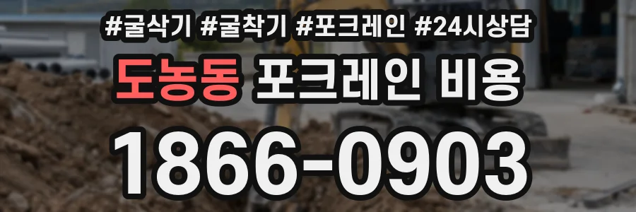도농동 포크레인 비용