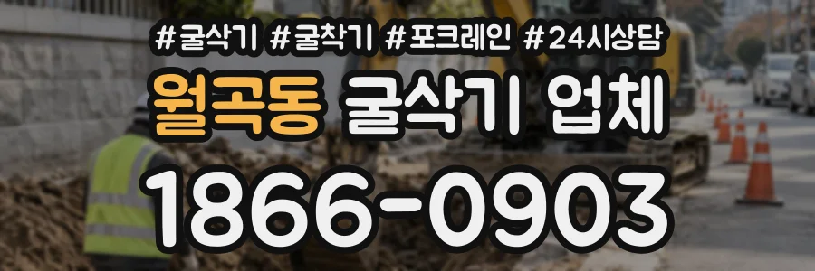 월곡동 굴삭기업체 상담 전화 1866-0903