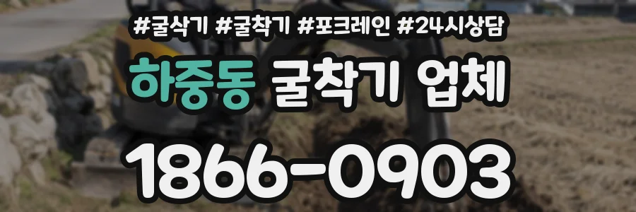 하중동 굴착기 업체