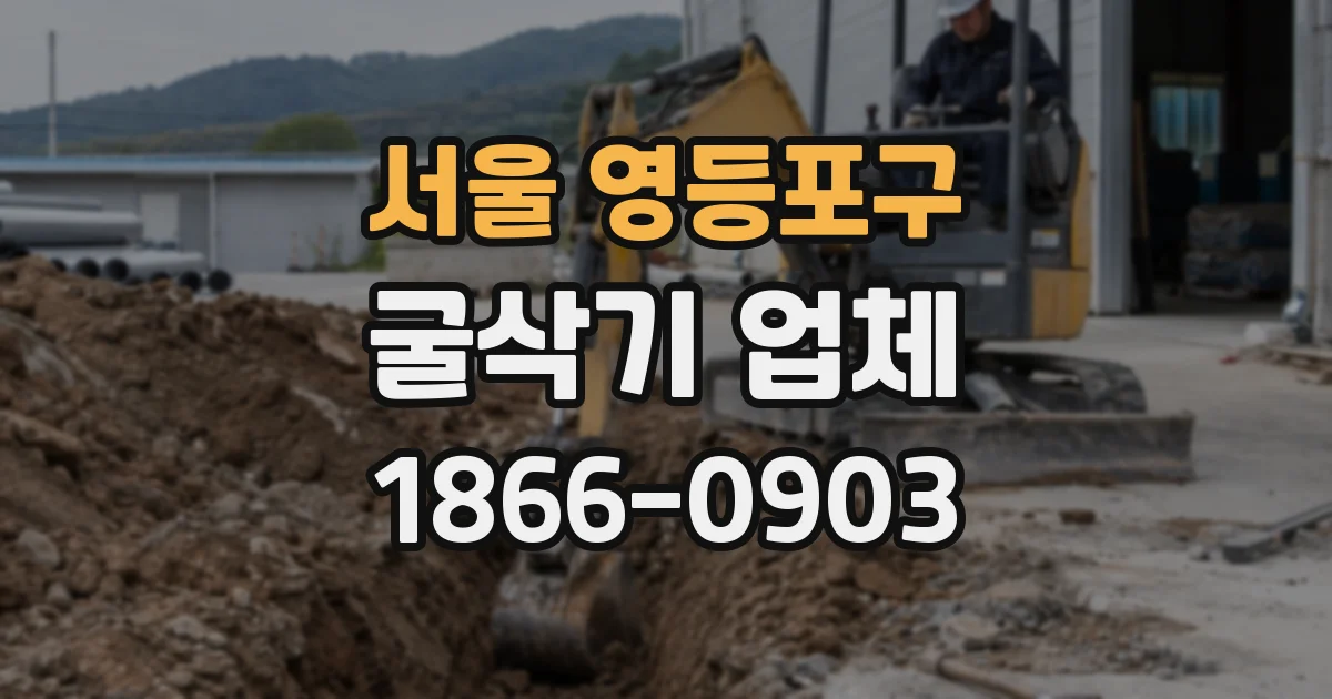 서울 영등포구 굴삭기 업체