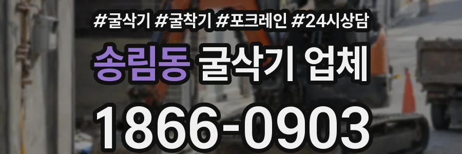 송림동 굴삭기 업체