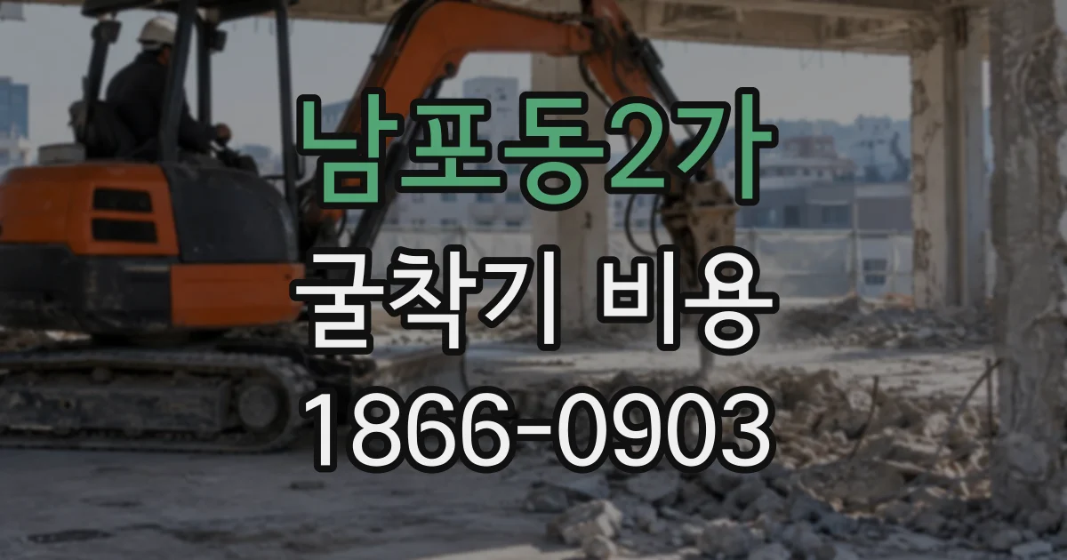 남포동2가 굴착기비용