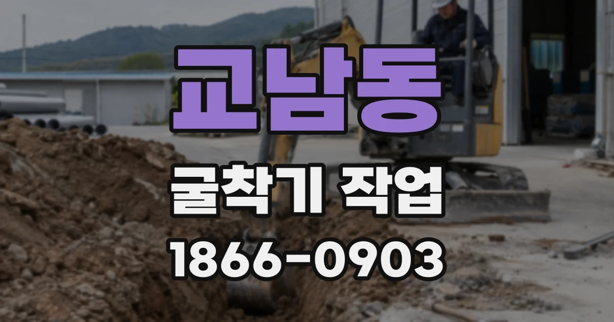 교남동 굴착기 작업
