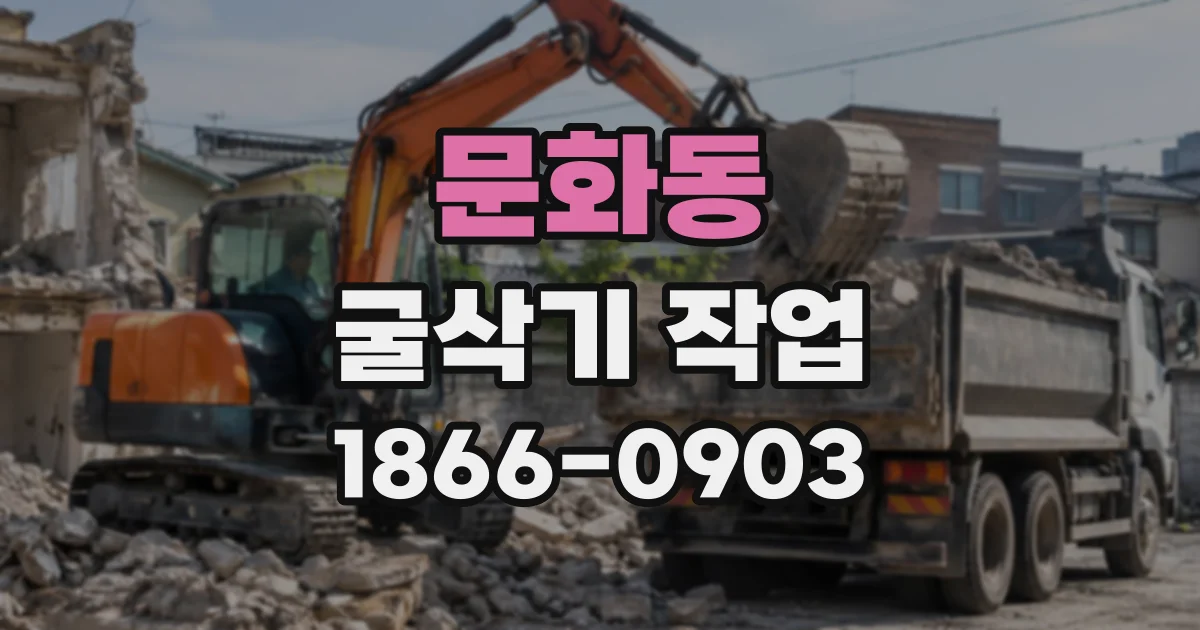 문화동 굴삭기작업