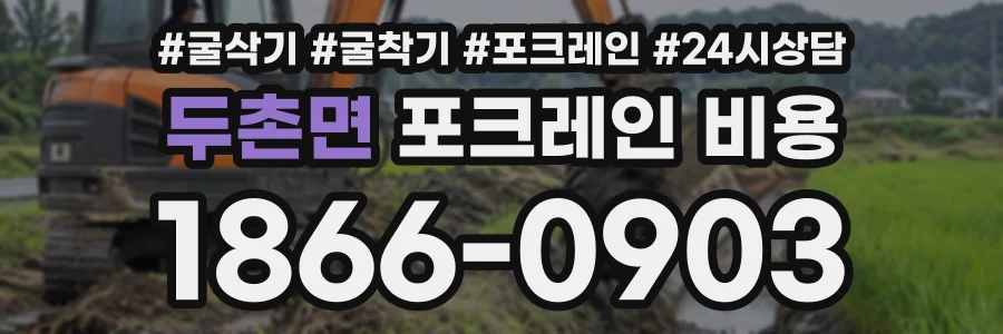 두촌면 포크레인비용 상담 전화 1866-0903