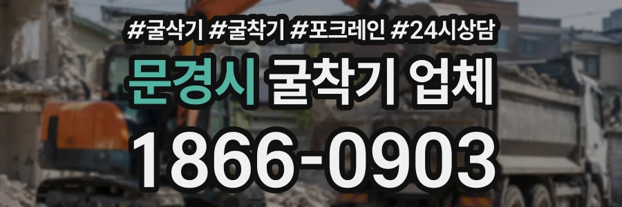 문경시 굴착기업체 상담 전화 1866-0903