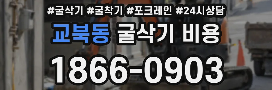 교북동 굴삭기 비용