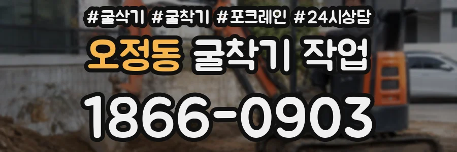오정동 굴착기 작업