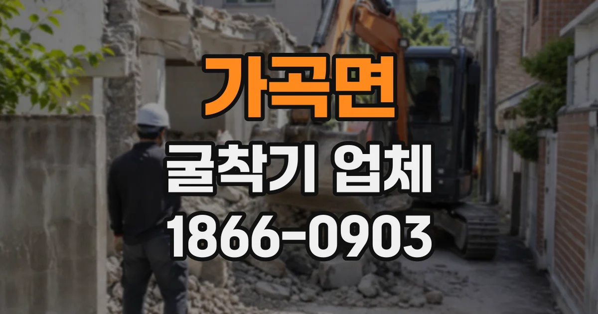 가곡면 굴착기업체