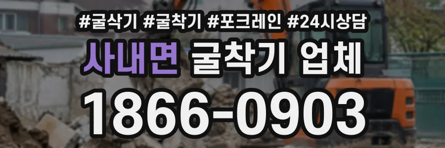 사내면 굴착기업체 상담 전화 1866-0903