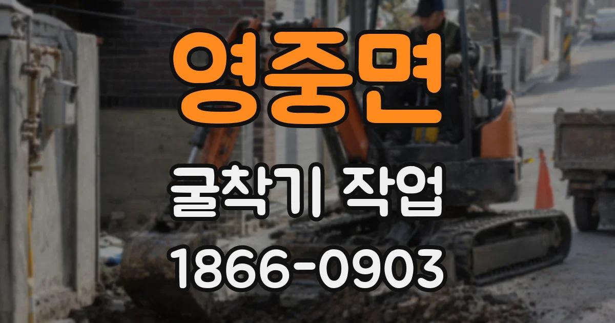 영중면 굴착기 작업