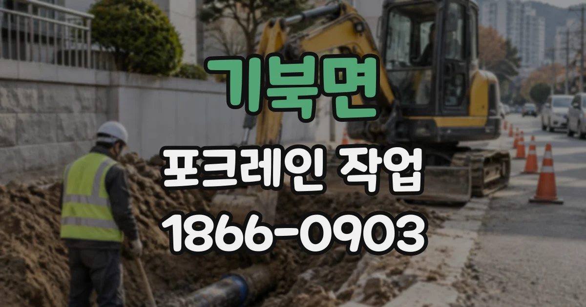 기북면 포크레인작업