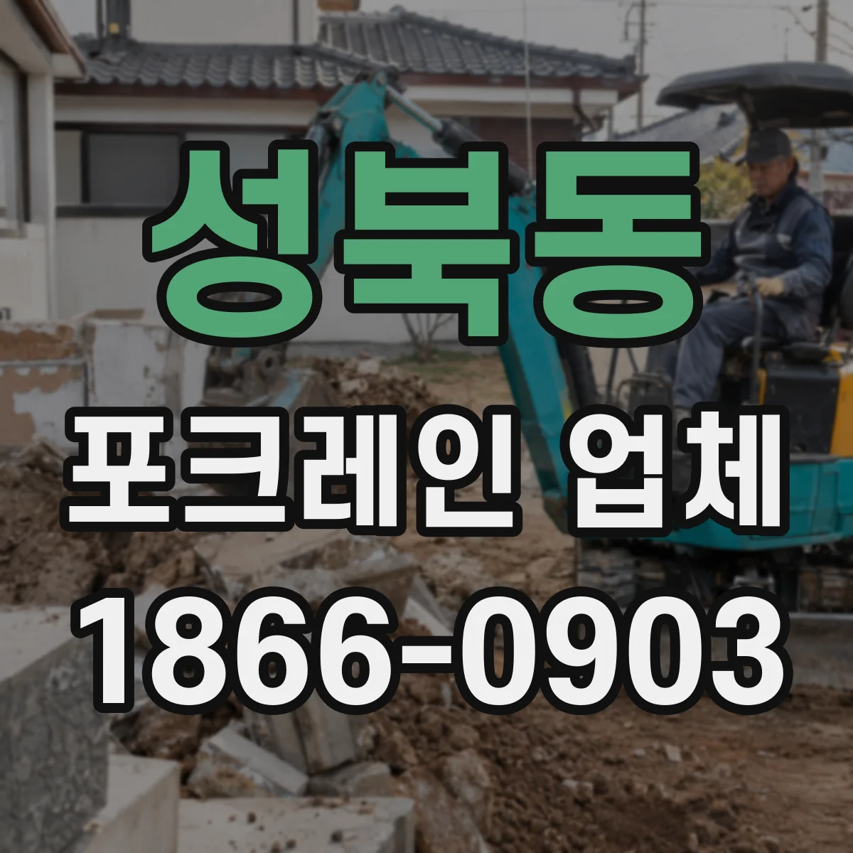 성북동 포크레인 업체