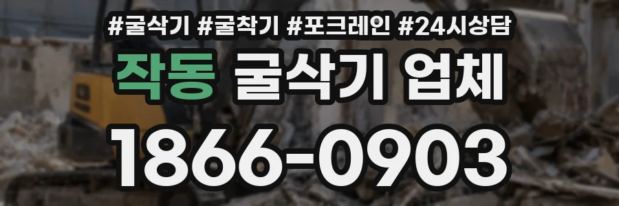 작동 굴삭기 업체
