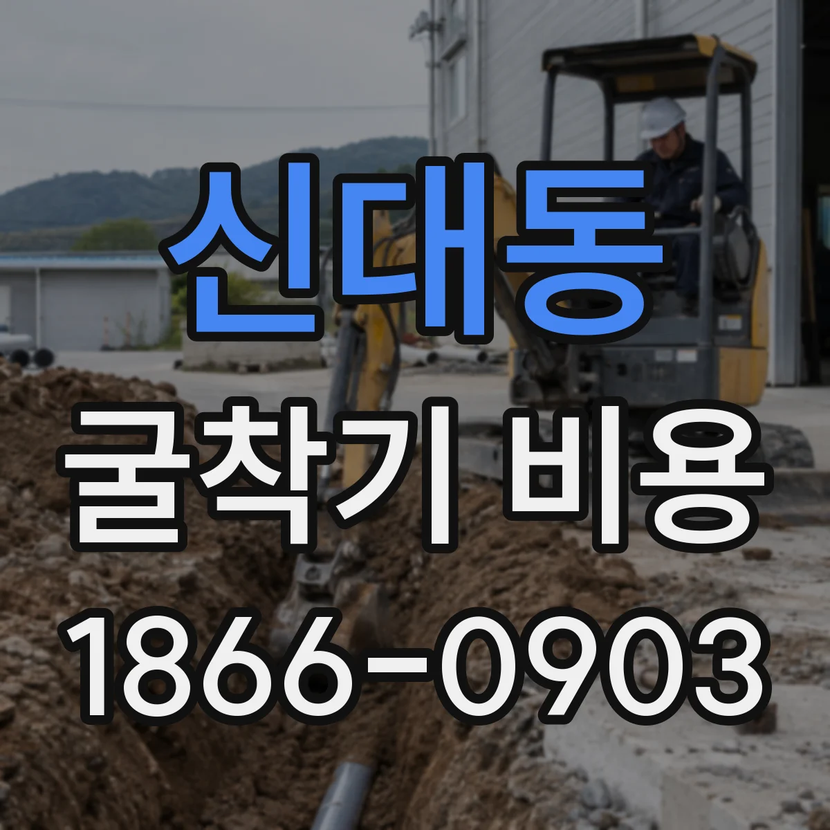 신대동 굴착기 비용