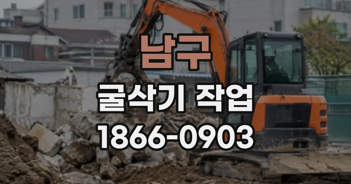 남구 굴삭기작업
