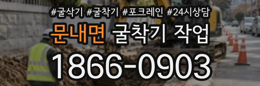문내면 굴착기작업 상담 전화 1866-0903