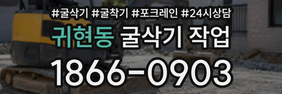 귀현동 굴삭기작업 상담 전화 1866-0903