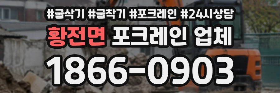 황전면 포크레인업체 상담 전화 1866-0903