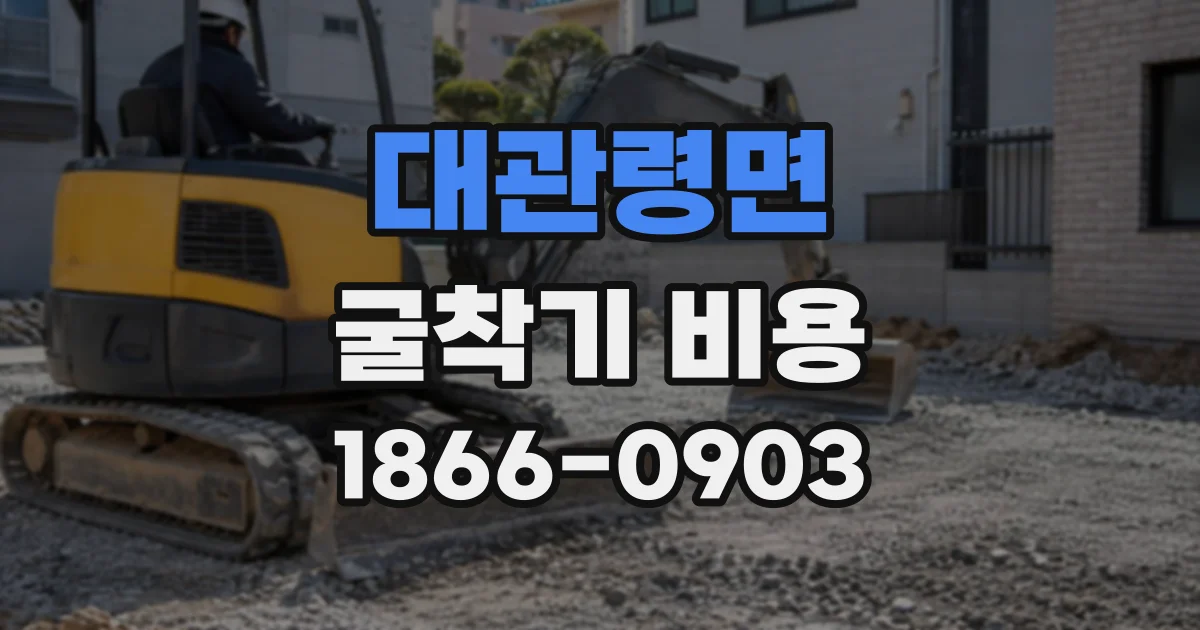 대관령면 굴착기비용