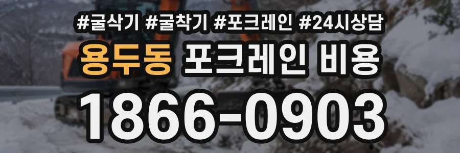 용두동 포크레인비용 상담 전화 1866-0903