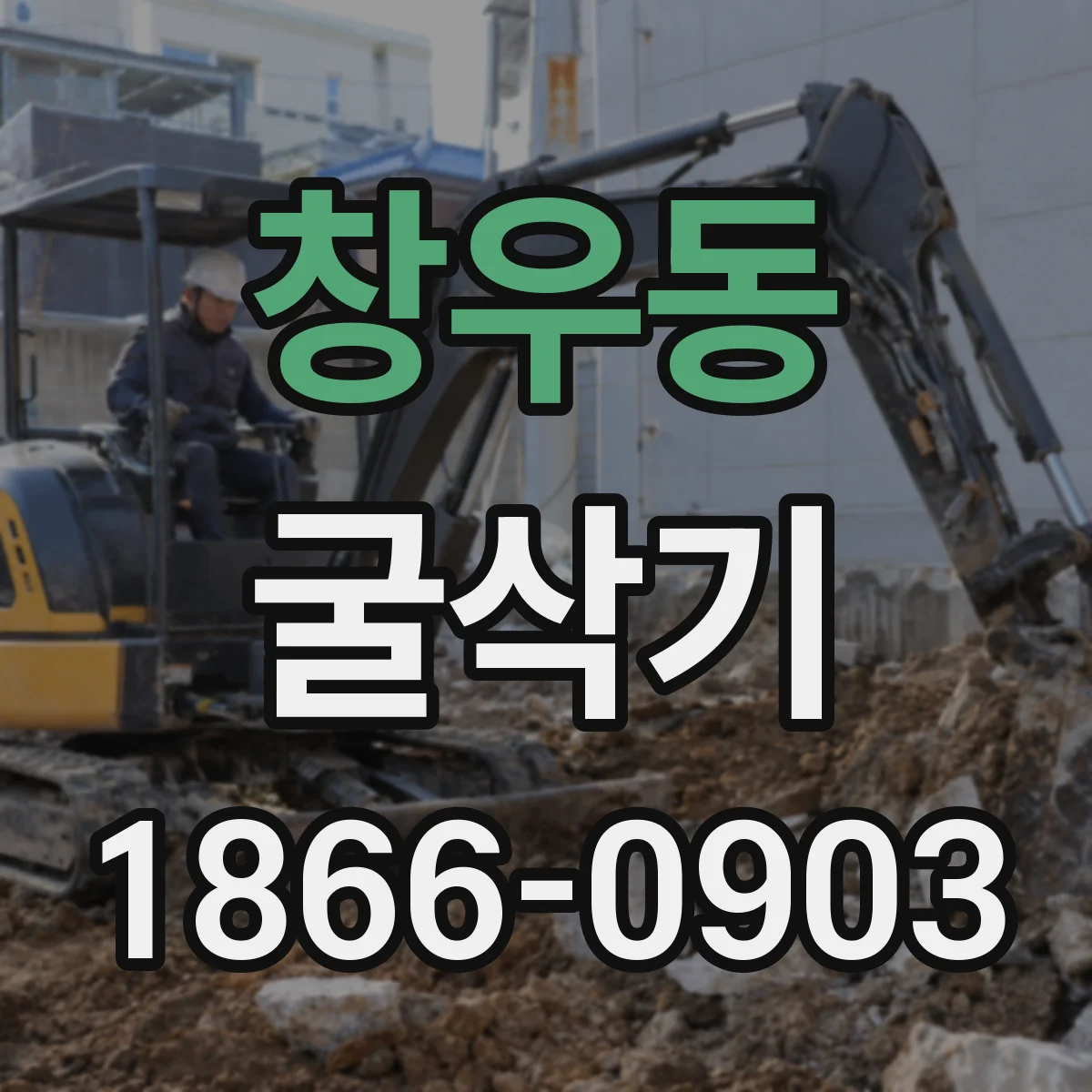 창우동 굴삭기