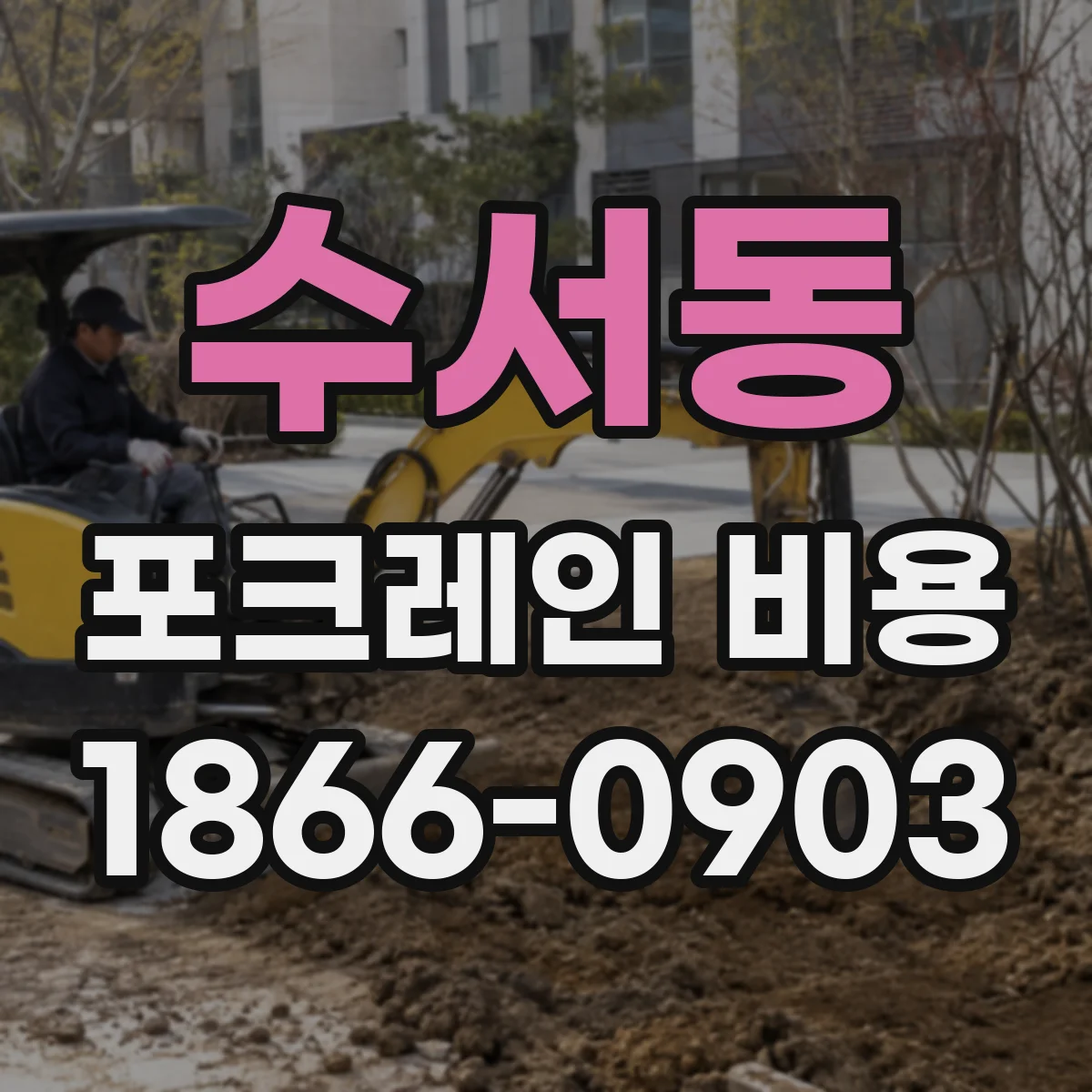수서동 포크레인 비용