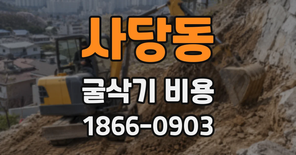 사당동 굴삭기 비용