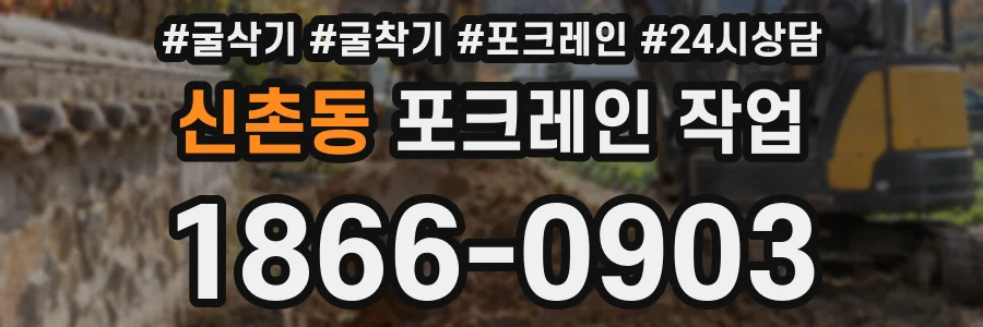 신촌동 포크레인 작업