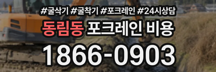 동림동 포크레인비용 상담 전화 1866-0903