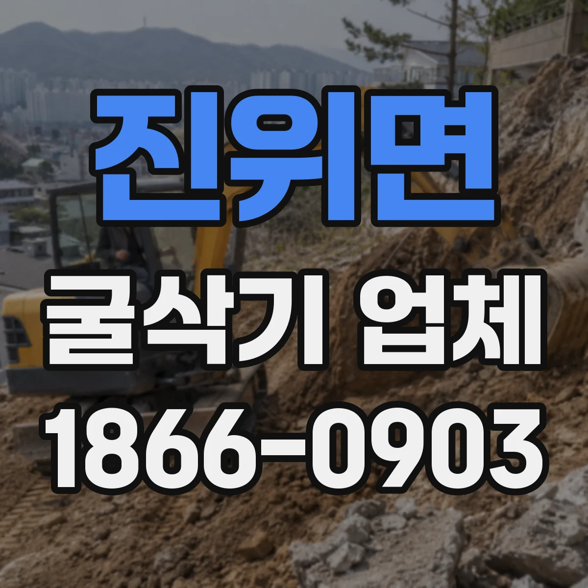 진위면 굴삭기 업체