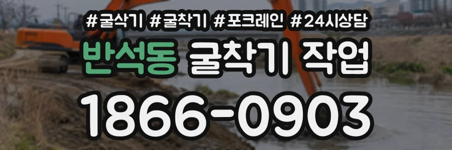 반석동 굴착기작업 상담 전화 1866-0903