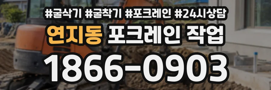 연지동 포크레인작업 상담 전화 1866-0903