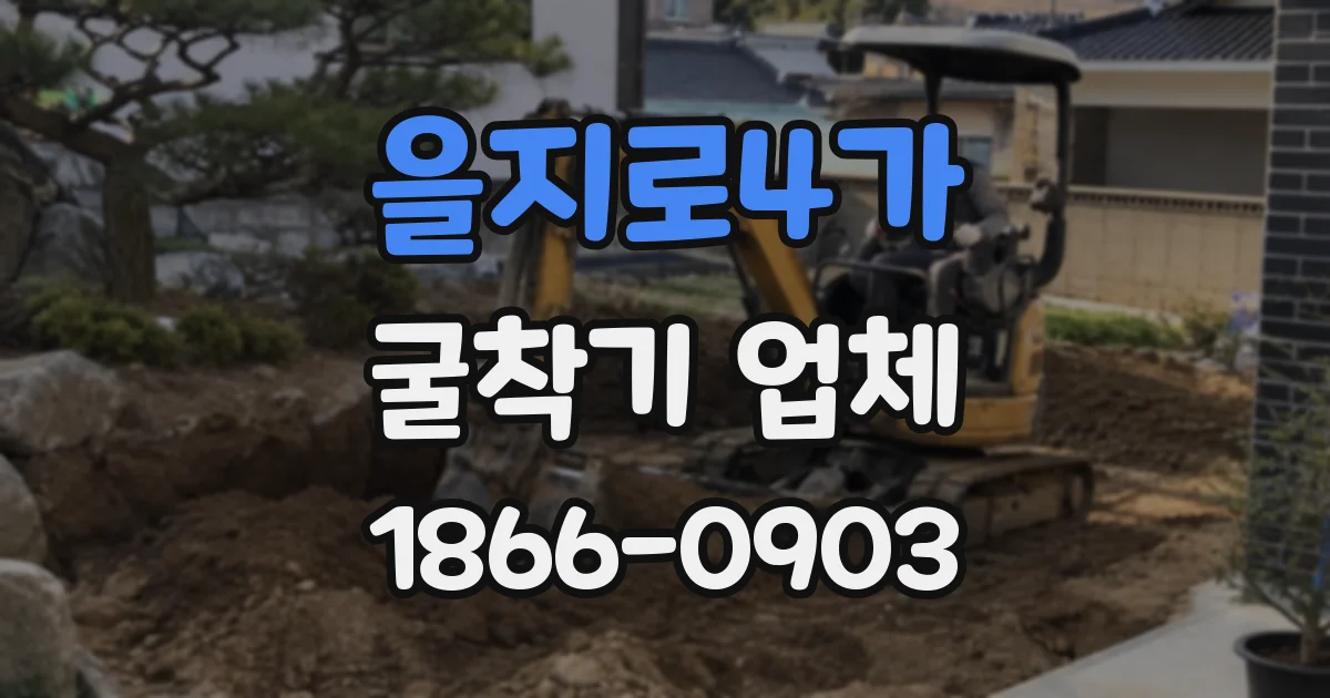 을지로4가 굴착기 업체