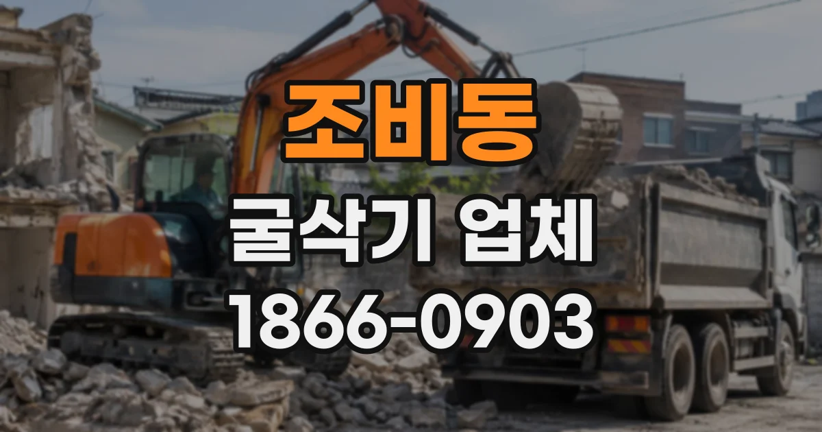 조비동 굴삭기업체