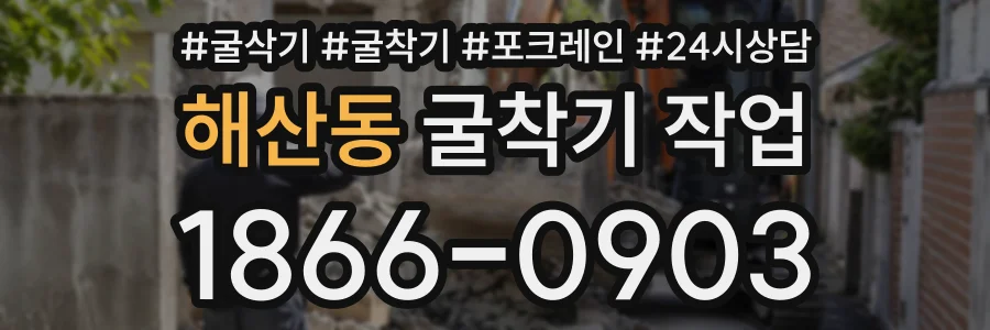 해산동 굴착기작업 상담 전화 1866-0903