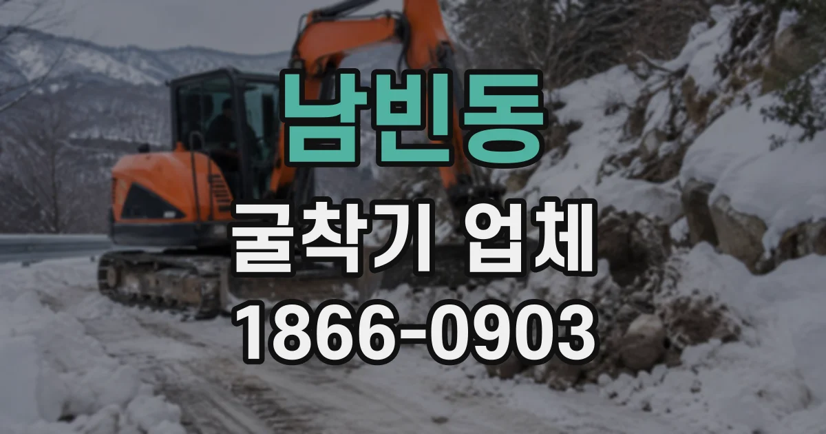 남빈동 굴착기업체