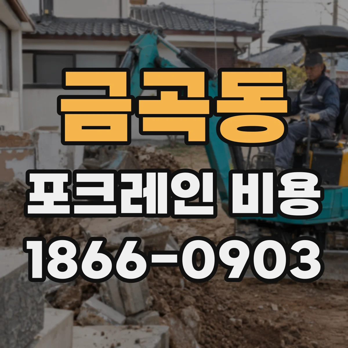 금곡동 포크레인 비용