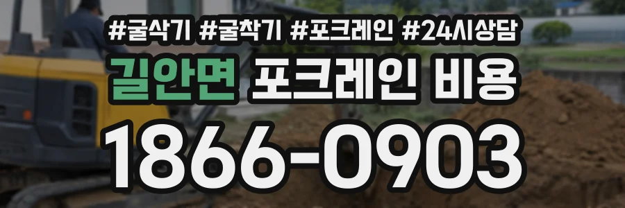길안면 포크레인비용 상담 전화 1866-0903