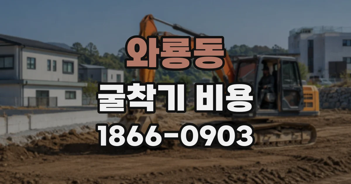 와룡동 굴착기비용