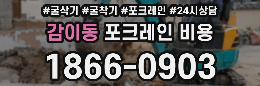 감이동 포크레인 비용