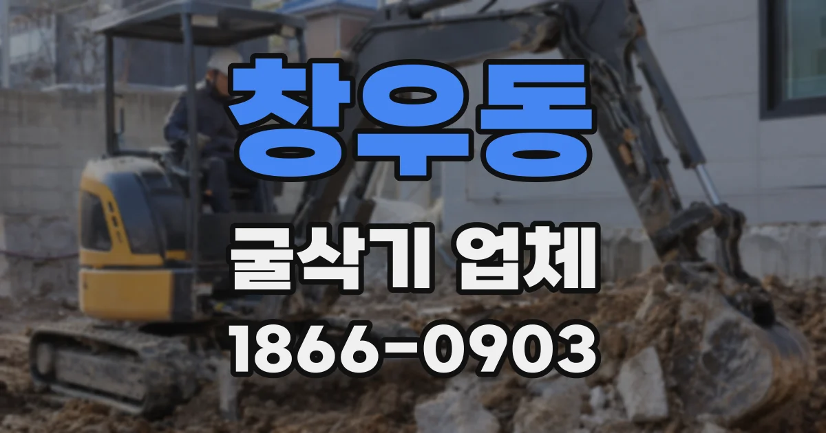 창우동 굴삭기 업체