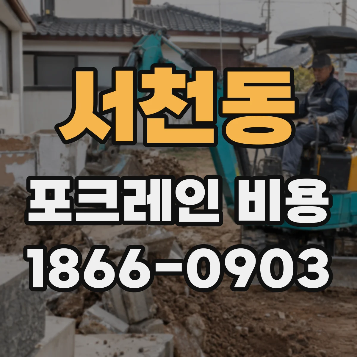 서천동 포크레인 비용