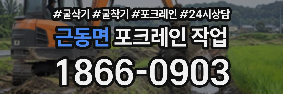 근동면 포크레인작업 상담 전화 1866-0903