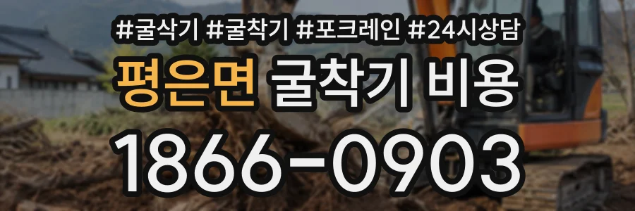 평은면 굴착기비용 상담 전화 1866-0903