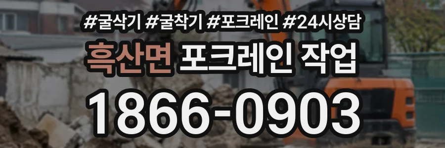 흑산면 포크레인작업 상담 전화 1866-0903