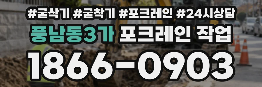 풍남동3가 포크레인작업 상담 전화 1866-0903