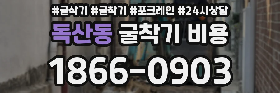 독산동 굴착기 비용